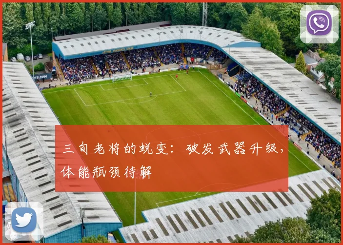 三旬老将的蜕变：破发武器升级，体能瓶颈待解