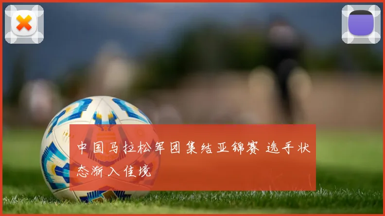 中国马拉松军团集结亚锦赛 选手状态渐入佳境