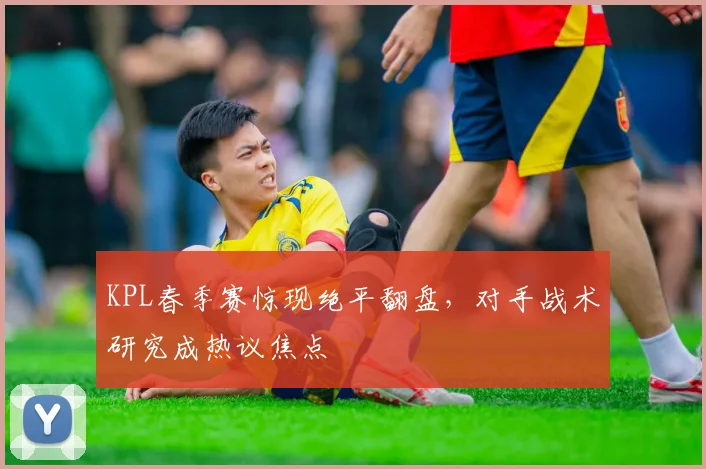 KPL春季赛惊现绝平翻盘，对手战术研究成热议焦点