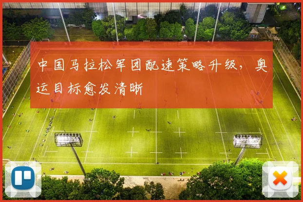 中国马拉松军团配速策略升级，奥运目标愈发清晰