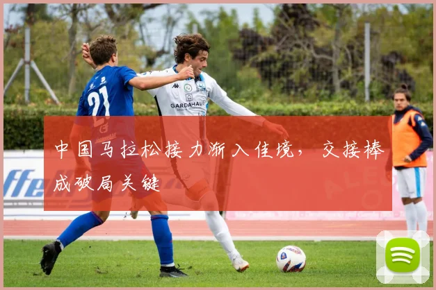 中国马拉松接力渐入佳境，交接棒成破局关键