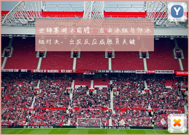 世锦赛游泳前瞻：自由泳组与仰泳组对决，出发反应成胜负关键