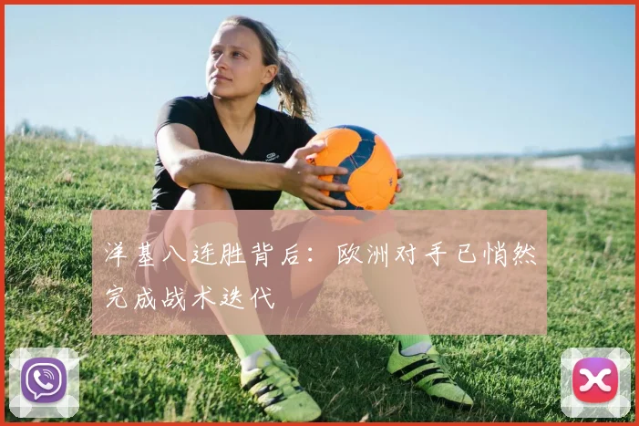 洋基八连胜背后：欧洲对手已悄然完成战术迭代