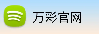 万彩官网 Logo